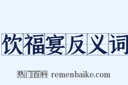 饮福宴反义词是什么意思的图片